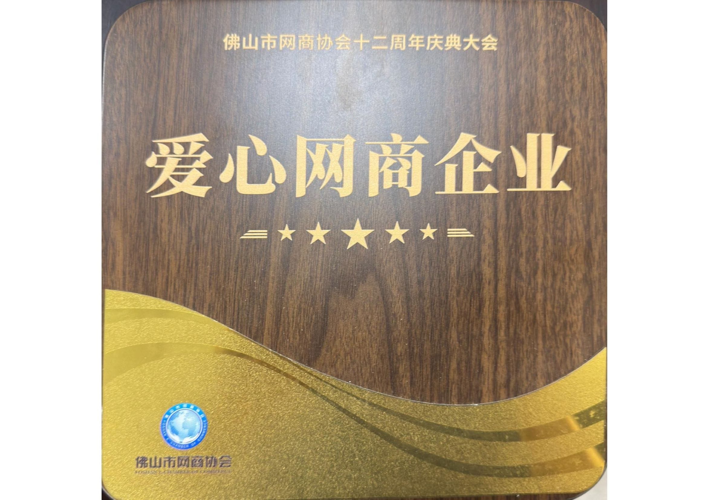 佛山市网商协会常务理事单位